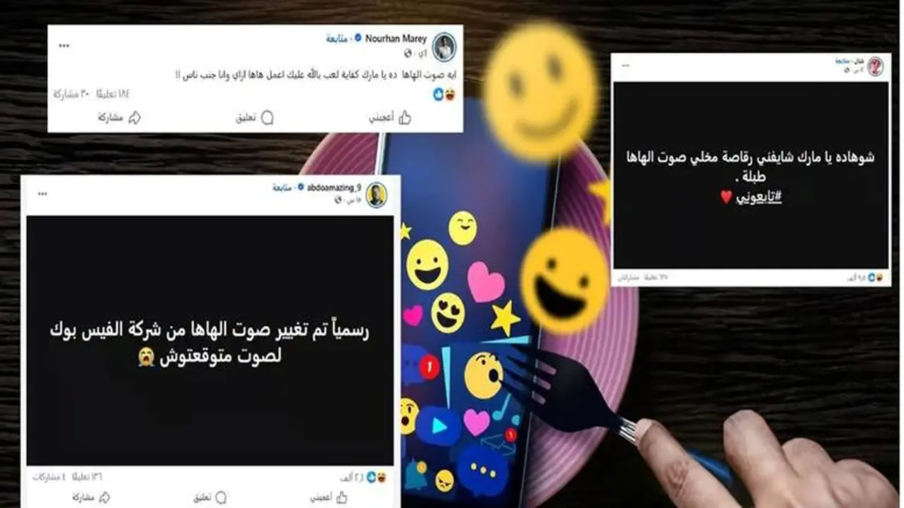 صوت «هاها» الجديد على فيسبوك يثير جدل ملايين المستخدمين بين الحقيقة والتفاعل